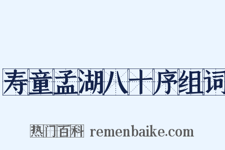 寿童孟湖八十序组词是什么意思的图片